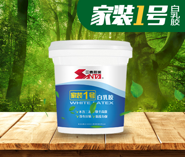 家裝1號白乳膠