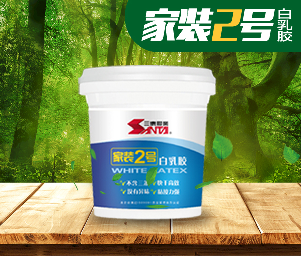 家裝2號白乳膠