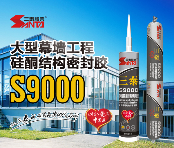 大型幕墻工程硅酮結構密封膠 S9000