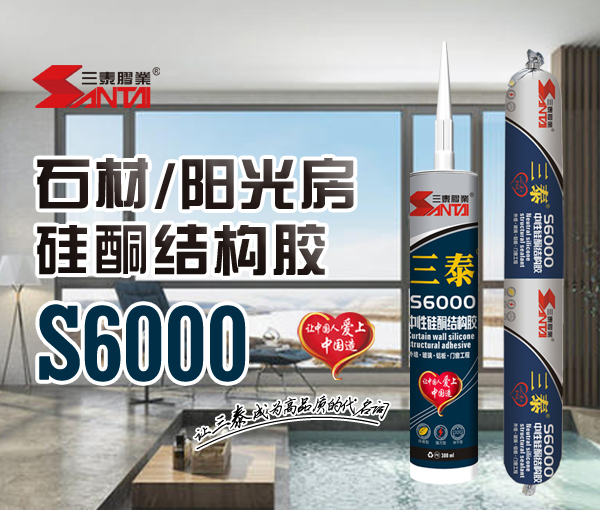 石材/陽光房硅酮結構膠 S6000